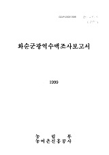 화순군광역수맥조사보고서 / 농림부 ; 농어촌진흥공사 [공편]