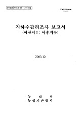 지하수관리조사 보고서 : 아산시Ⅰ:아송지구
