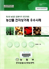 농산물 전자상거래 우수사례 : 제3회 농업인 홈페이지 경진대회 / 농림부 ; 한국농림수산정보센...
