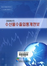 수산물수출입통계연보 / 농림수산식품부 원양산업과 [편]. 2008