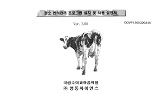 젖소 번식관리 프로그램 설치 및 사용 설명서 : Ver. 3.00
