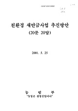 친환경 새만금사업 추진방안 : 20문 20답 / 농림부 [편]