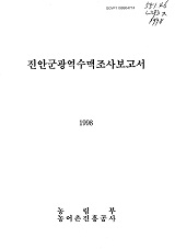 진안군광역수맥조사보고서 / 농림부 ; 농어촌진흥공사 [공편]