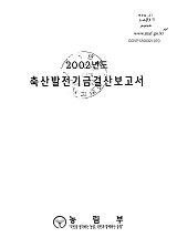2002년도 축산발전기금결산보고서 / 농림부 [편]