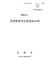 2000년도 축산발전기금결산보고서 / 농림부 [편]
