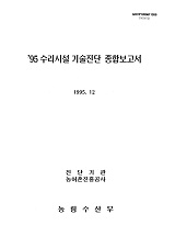 수리시설 기술진단 종합보고서 / 농림수산부 ; 농어촌진흥공사 [편]. 1995