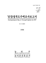 충청북도수맥조사보고서 / 농림부 ; 농어촌진흥공사 [공편]. 1997