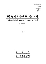 경기도수맥조사보고서. 1997