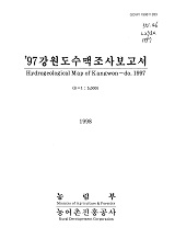 강원도수맥조사보고서 / 농림부 ; 농어촌진흥공사 [공편]. 1997