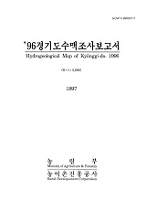 경기도수맥조사보고서. 1996