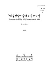 경상남도수맥조사보고서 / 농림부 ; 농어촌진흥공사 [공편]. 1996