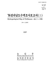 전라남도수맥조사보고서Ⅰ / 농림부 ; 농어촌진흥공사 [공편]. 1996