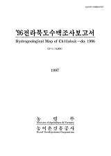 전라북도수맥조사보고서. 1996