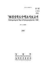 경상북도수맥조사보고서 / 농림부 ; 농어촌진흥공사 [공편]. 1996