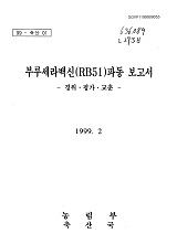 부루세라백신(RB51)파동 보고서 : 경위·평가·교훈 / 농림부 축산국 [편]