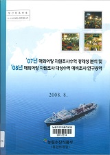 '07년 해외어장 자원조사수역 경제성 분석 및 '08년 해외어장 자원조사 대상수역 예비조사 연구용역