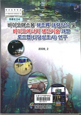 바이오매스용 해조류 대량양식 및 바이오에너지 생산기술 개발 로드맴(타당성조사) 연구