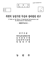 북한의 농업기반 특성과 정비방안 연구 / 농림부 ; 한국농촌경제연구원 [공편]