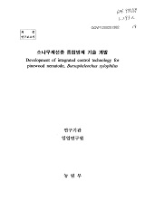 소나무재선충 종합방제 기술 개발 / 농림부 ; 임업연구원 [공편]