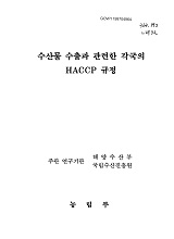 수산물 수출과 관련한 각국의 HACCP 규정 / 농림부 ; 국립수산진흥원 [공편]