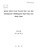 폐지를 이용한 기능성 육묘지의 제조 기술 개발농림부 ; 경북대학교 [공편]