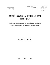 한우의 고급육 생산기술 개발에 관한 연구 / 농림부 ; 경상대학교 [공편]