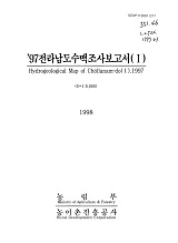 전라남도수맥조사보고서 1 / 농림부 ; 농어촌진흥공사 [공편]. 1997