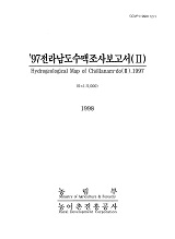 전라남도수맥조사보고서 2 / 농림부 ; 농어촌진흥공사 [공편]. 1997