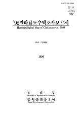 전라남도수맥조사보고서 / 농림부 ; 농어촌진흥공사 [공편]. 1998
