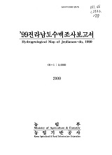 전라남도수맥조사보고서. 1999