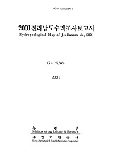 전라남도수맥조사보고서. 2001