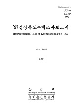 경상북도수맥조사보고서 / 농림부 ; 농어촌진흥공사 [공편]. 1997