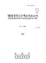 경상북도수맥조사보고서 / 농림부 ; 농어촌진흥공사 [공편]. 1998