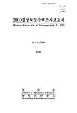 경상북도수맥조사보고서. 2000
