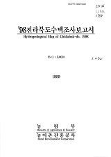 전라북도수맥조사보고서 / 농림부 ; 농어촌진흥공사 [공편]. 1998