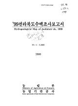 전라북도수맥조사보고서 / 농림부 ; 농업기반공사 [공편]. 1999
