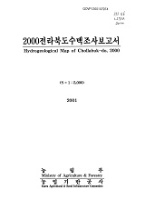 전라북도수맥조사보고서 / 농림부 ; 농업기반공사 [공편]. 2000
