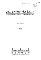 전라북도수맥조사보고서. 2001