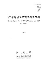 충청남도수맥조사보고서 / 농림부 ; 농어촌진흥공사 [공편]. 1997