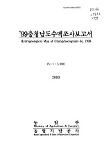 충청남도수맥조사보고서 / 농림부 ; 농업기반공사 [공편]. 1999