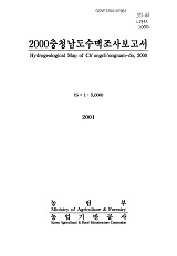 충청남도수맥조사보고서 / 농림부 ; 농업기반공사 [공편]. 2000