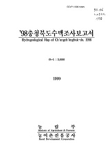 충청북도수맥조사보고서 / 농림부 ; 농어촌진흥공사 [공편]. 1998