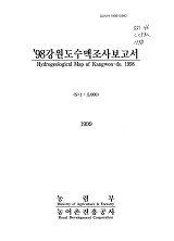 강원도수맥조사보고서 / 농림부 ; 농어촌진흥공사 [공편]. 1998