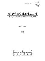 강원도수맥조사보고서 / 농림부 ; 농업기반공사 [공편]. 1999
