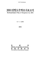 강원도수맥조사보고서 / 농림부 ; 농업기반공사 [공편]. 2001