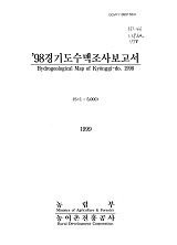 경기도수맥조사보고서 / 농림부 ; 농어촌진흥공사 [공편]. 1998