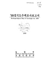 경기도수맥조사보고서 / 농림부 ; 농업기반공사 [공편]. 1999