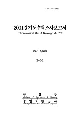 경기도수맥조사보고서 / 농림부 ; 농업기반공사 [공편]. 2001