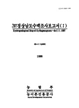 경상남도수맥조사보고서Ⅰ. 1997