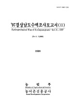 경상남도수맥조사보고서Ⅱ / 농림부 ; 농어촌진흥공사 [공편]. 1997